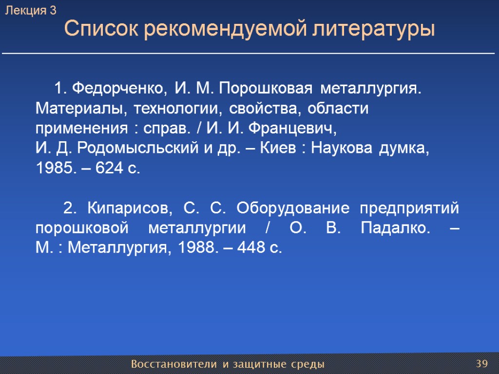 Восстановители и защитные среды 39 1. Федорченко, И. М. Порошковая металлургия. Материалы, технологии, свойства,